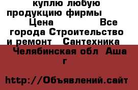 куплю любую продукцию фирмы Danfoss  › Цена ­ 500 000 - Все города Строительство и ремонт » Сантехника   . Челябинская обл.,Аша г.